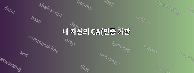 내 자신의 CA(인증 기관)가 되어 내 클라이언트 컴퓨터에 대한 SSH 키를 생성하려면 어떻게 해야 합니까?