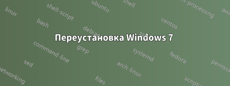 Переустановка Windows 7