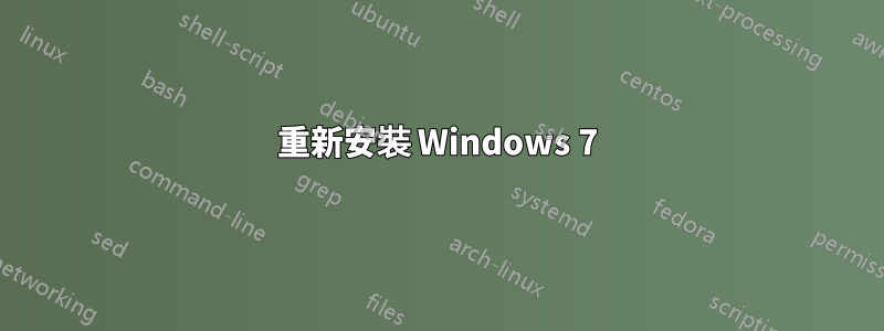 重新安裝 Windows 7