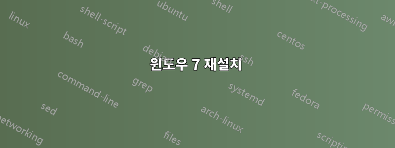 윈도우 7 재설치