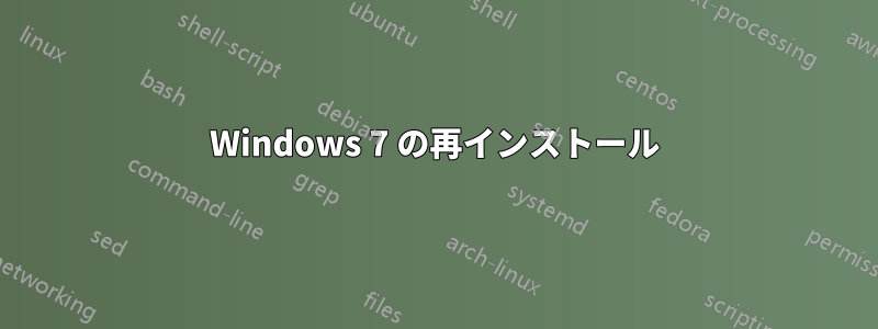 Windows 7 の再インストール