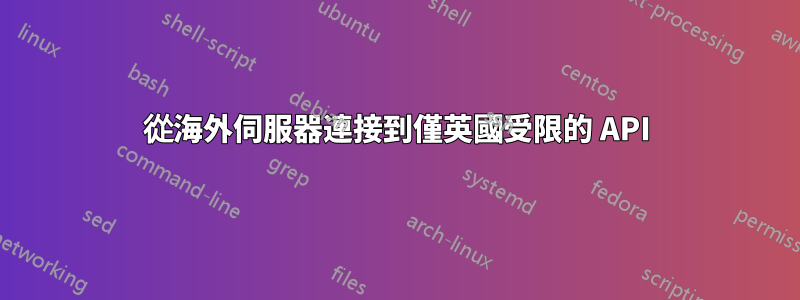 從海外伺服器連接到僅英國受限的 API