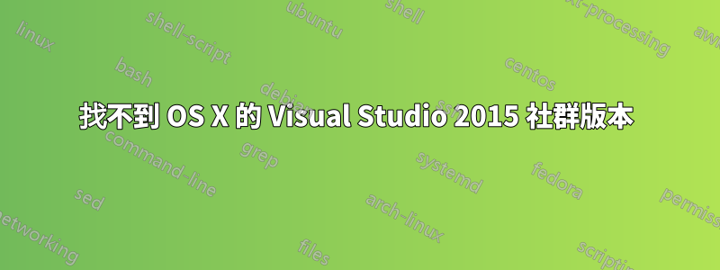 找不到 OS X 的 Visual Studio 2015 社群版本