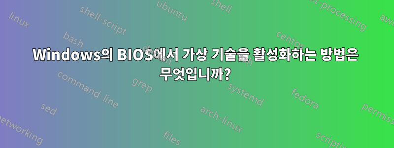 Windows의 BIOS에서 가상 기술을 활성화하는 방법은 무엇입니까?