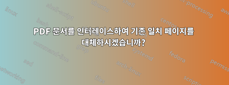 PDF 문서를 인터레이스하여 기존 일치 페이지를 대체하시겠습니까?