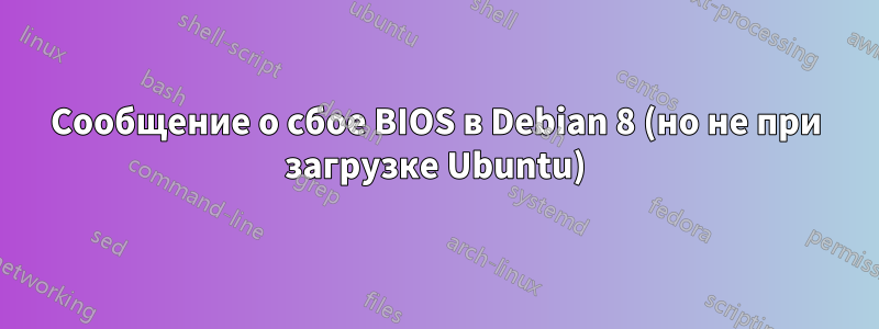 Сообщение о сбое BIOS в Debian 8 (но не при загрузке Ubuntu)