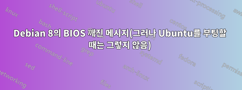 Debian 8의 BIOS 깨진 메시지(그러나 Ubuntu를 부팅할 때는 그렇지 않음)