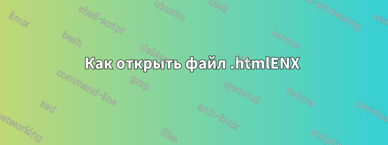 Как открыть файл .htmlENX