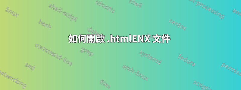 如何開啟 .htmlENX 文件