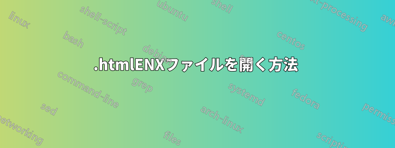 .htmlENXファイルを開く方法