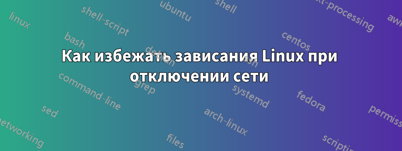 Как избежать зависания Linux при отключении сети