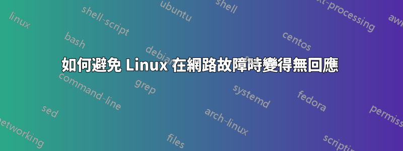 如何避免 Linux 在網路故障時變得無回應