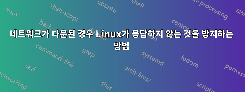 네트워크가 다운된 경우 Linux가 응답하지 않는 것을 방지하는 방법