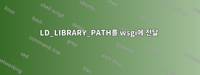 LD_LIBRARY_PATH를 wsgi에 전달