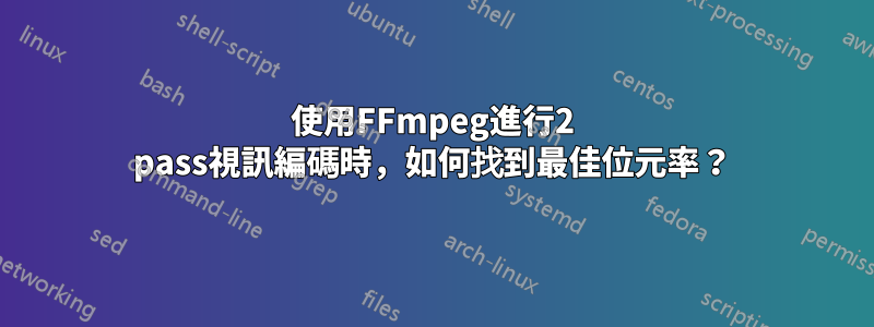 使用FFmpeg進行2 pass視訊編碼時，如何找到最佳位元率？