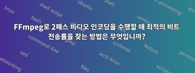 FFmpeg로 2패스 비디오 인코딩을 수행할 때 최적의 비트 전송률을 찾는 방법은 무엇입니까?