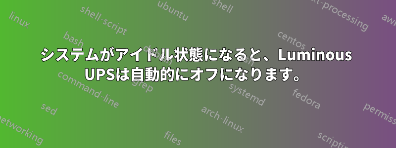 システムがアイドル状態になると、Luminous UPSは自動的にオフになります。