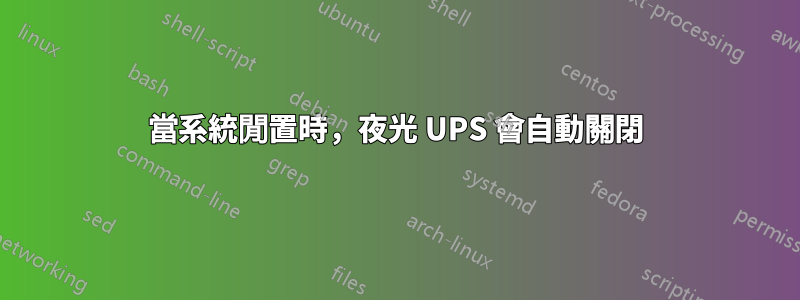 當系統閒置時，夜光 UPS 會自動關閉