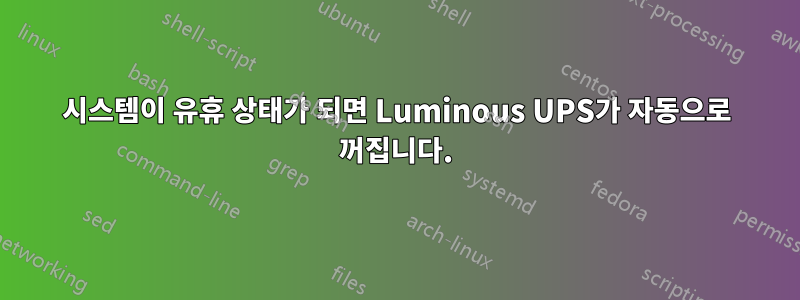 시스템이 유휴 상태가 되면 Luminous UPS가 자동으로 꺼집니다.