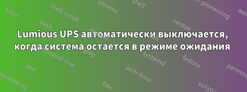 Lumious UPS автоматически выключается, когда система остается в режиме ожидания