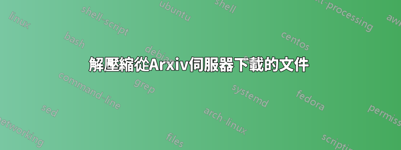 解壓縮從Arxiv伺服器下載的文件