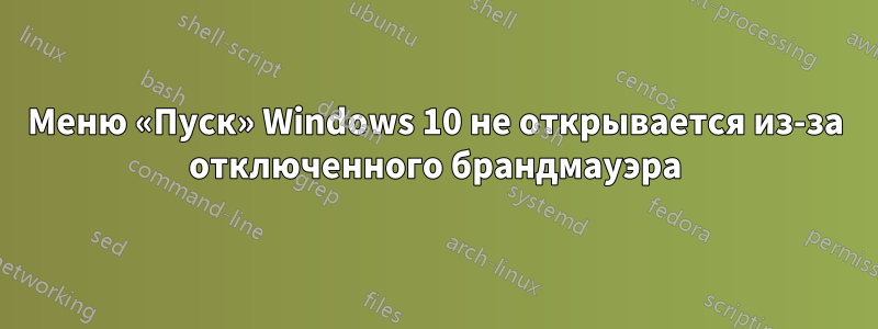 Меню «Пуск» Windows 10 не открывается из-за отключенного брандмауэра