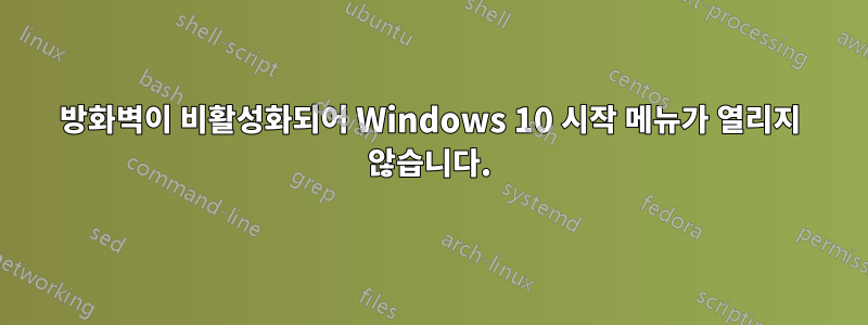 방화벽이 비활성화되어 Windows 10 시작 메뉴가 열리지 않습니다.