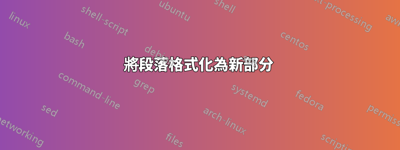 將段落格式化為新部分