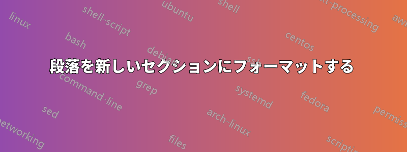 段落を新しいセクションにフォーマットする