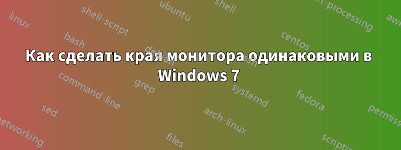 Как сделать края монитора одинаковыми в Windows 7