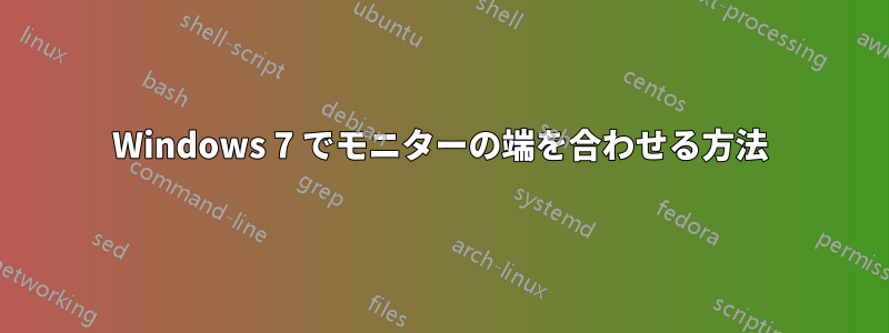 Windows 7 でモニターの端を合わせる方法