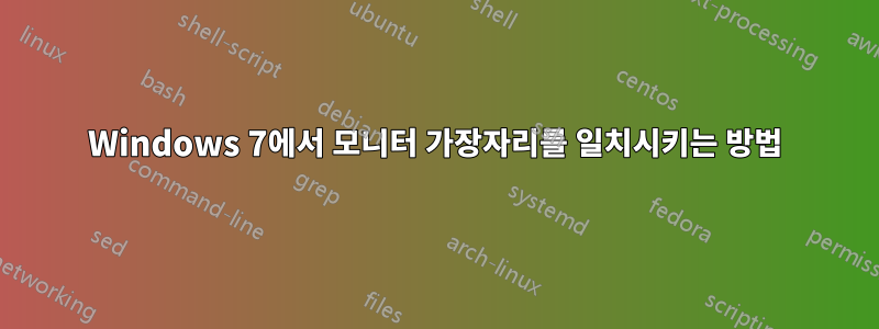 Windows 7에서 모니터 가장자리를 일치시키는 방법