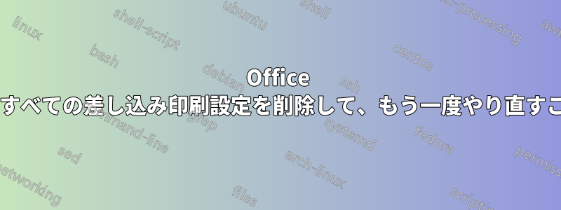 Office ドキュメントからすべての差し込み印刷設定を削除して、もう一度やり直すことはできますか?