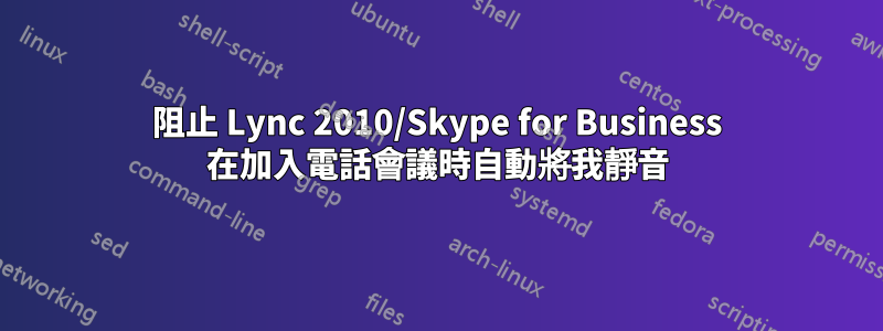 阻止 Lync 2010/Skype for Business 在加入電話會議時自動將我靜音