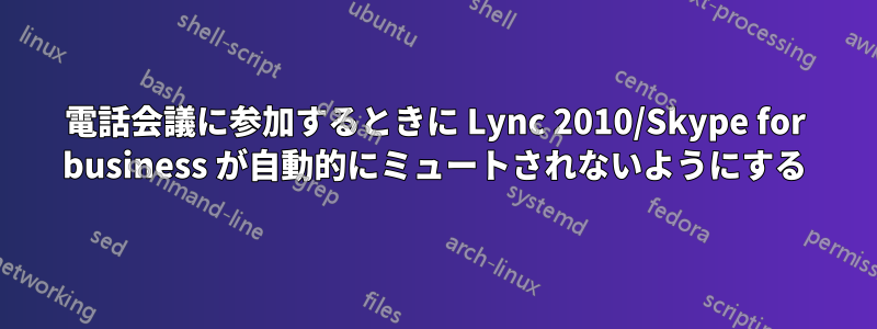 電話会議に参加するときに Lync 2010/Skype for business が自動的にミュートされないようにする