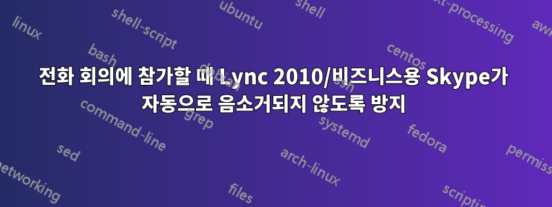 전화 회의에 참가할 때 Lync 2010/비즈니스용 Skype가 자동으로 음소거되지 않도록 방지