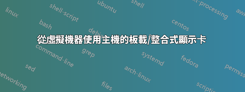 從虛擬機器使用主機的板載/整合式顯示卡