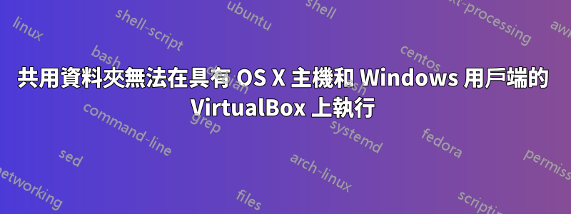 共用資料夾無法在具有 OS X 主機和 Windows 用戶端的 VirtualBox 上執行