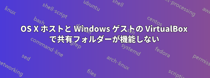 OS X ホストと Windows ゲストの VirtualBox で共有フォルダーが機能しない