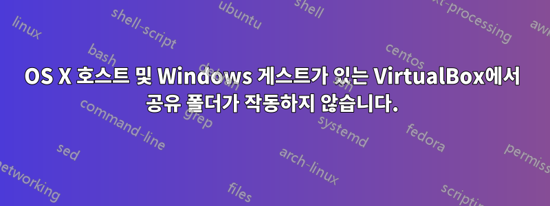 OS X 호스트 및 Windows 게스트가 있는 VirtualBox에서 공유 폴더가 작동하지 않습니다.