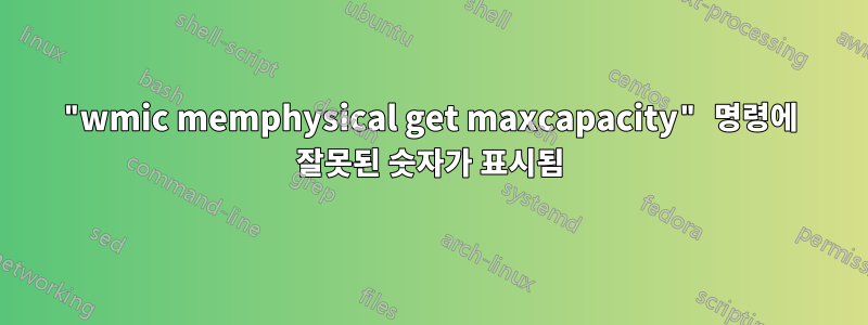 "wmic memphysical get maxcapacity" 명령에 잘못된 숫자가 표시됨