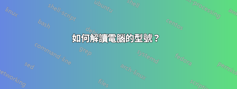 如何解讀電腦的型號？ 