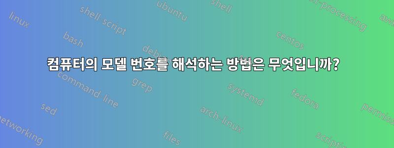 컴퓨터의 모델 번호를 해석하는 방법은 무엇입니까? 