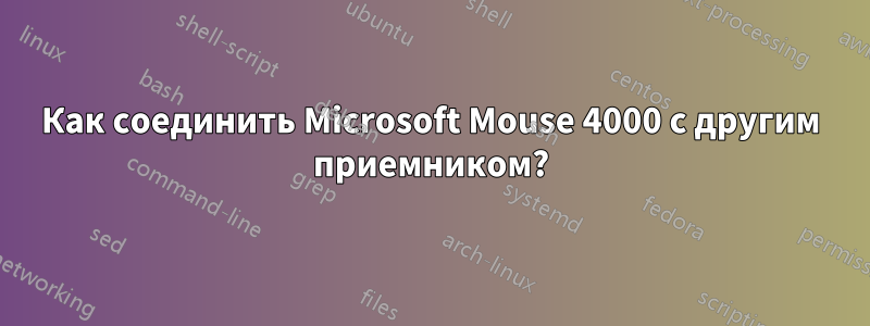 Как соединить Microsoft Mouse 4000 с другим приемником?