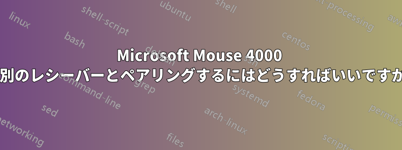 Microsoft Mouse 4000 を別のレシーバーとペアリングするにはどうすればいいですか?