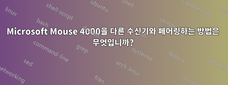 Microsoft Mouse 4000을 다른 수신기와 페어링하는 방법은 무엇입니까?