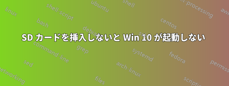 SD カードを挿入しないと Win 10 が起動しない