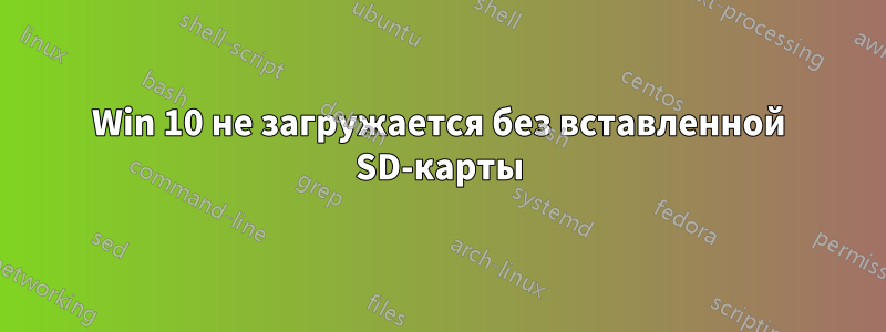 Win 10 не загружается без вставленной SD-карты