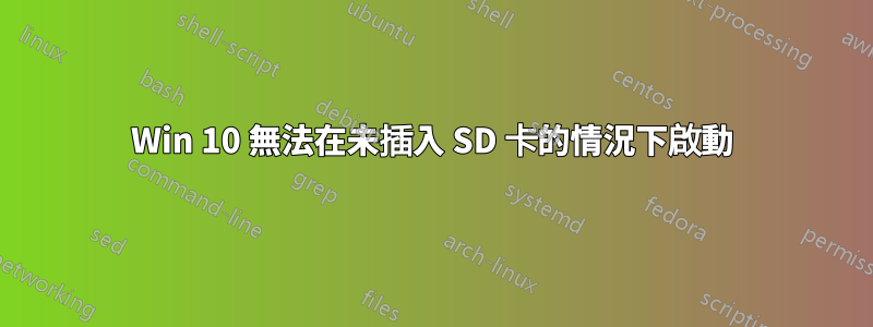 Win 10 無法在未插入 SD 卡的情況下啟動