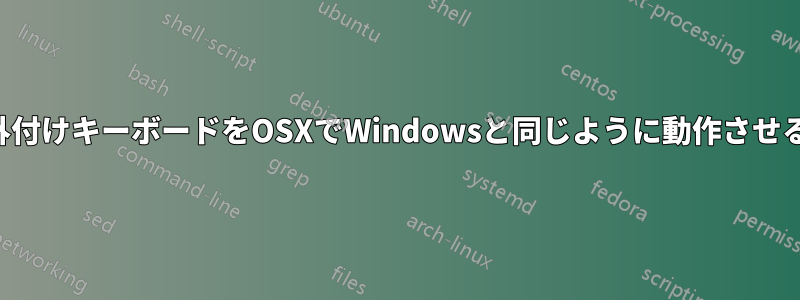 外付けキーボードをOSXでWindowsと同じように動作させる